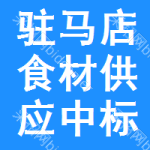 駐馬店食材供應(yīng)中標(biāo)結(jié)果