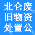 北仑区废旧物资处置公告