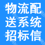 物流配送系統(tǒng)招標(biāo)信息