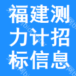 福建測力計招標信息