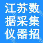 江蘇數(shù)據(jù)采集儀器招標(biāo)公告