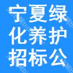 寧夏綠化養(yǎng)護(hù)招標(biāo)公告