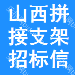 山西拼接支架招標信息