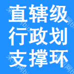 直轄級(jí)行政區(qū)劃支撐環(huán)招標(biāo)信息