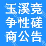 玉溪竞争性磋商公告