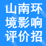 山南環(huán)境影響評(píng)價(jià)招標(biāo)信息