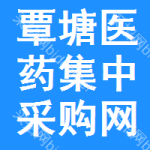 覃塘区医药集中采购网