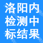 洛陽(yáng)內(nèi)檢測(cè)中標(biāo)結(jié)果