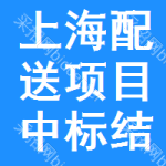 上海配送項(xiàng)目中標(biāo)結(jié)果