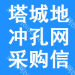 塔城地區(qū)沖孔網(wǎng)采購信息