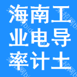 海南工業(yè)電導(dǎo)率計(jì)土地掛牌