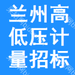 蘭州高低壓計量招標(biāo)公告