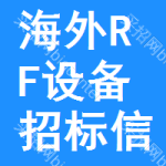 海外RF設(shè)備招標信息