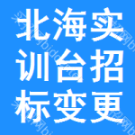 北海實(shí)訓(xùn)臺(tái)招標(biāo)變更