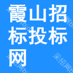 霞山区招标投标网