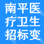 南平醫(yī)療衛(wèi)生招標(biāo)變更