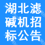 湖北濾堿機(jī)招標(biāo)公告