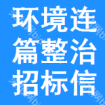 環(huán)境連篇整治招標(biāo)信息