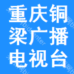 重慶市銅梁區廣播電視臺