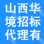 山西華境招標代理有限公司運城分公司