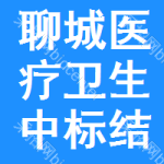 聊城醫(yī)療衛(wèi)生中標(biāo)結(jié)果