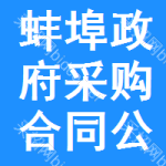 蚌埠政府采购合同公告