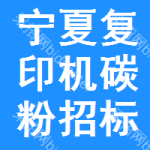 寧夏復(fù)印機(jī)碳粉招標(biāo)信息