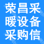 榮昌區(qū)采暖設(shè)備采購(gòu)信息