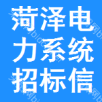 菏澤電力系統(tǒng)招標(biāo)信息