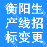 衡陽生產(chǎn)線招標(biāo)變更