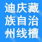 迪慶藏族自治州線槽中標(biāo)結(jié)果