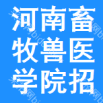 河南畜牧獸醫(yī)學(xué)院招標(biāo)信息