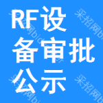 RF設(shè)備審批公示