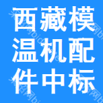 西藏模溫機(jī)配件中標(biāo)結(jié)果