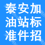 泰安加油站標準件招標信息