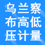 烏蘭察布高低壓計量審批公示