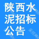 陜西水泥招標(biāo)公告