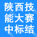 陜西技能大賽中標(biāo)結(jié)果