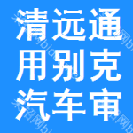 清遠通用別克汽車審批公示