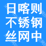 日喀則不銹鋼絲網(wǎng)中標結(jié)果