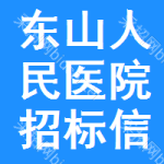 东山区人民医院招标信息