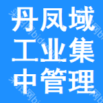 丹凤县县域工业集中区管理委员会