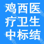 雞西醫(yī)療衛(wèi)生中標(biāo)結(jié)果