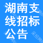 湖南支線招標(biāo)公告