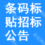 條碼標(biāo)貼招標(biāo)公告