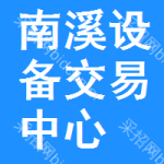 南溪设备交易中心