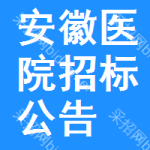 安徽醫(yī)院招標(biāo)公告