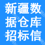 新疆?dāng)?shù)據(jù)倉(cāng)庫(kù)招標(biāo)信息