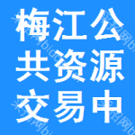 梅江区公共资源交易中心