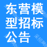 東營(yíng)模型招標(biāo)公告